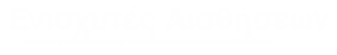 Ενισχυτές Αισθήσεων: 12 μηχανικές εγκαταστάσεις στο καπνεργοστάσιο του Ματσάγγου